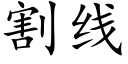 割線 (楷體矢量字庫)