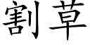 割草 (楷體矢量字庫)