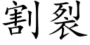 割裂 (楷体矢量字库)