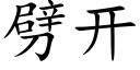 劈开 (楷体矢量字库)