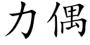 力偶 (楷體矢量字庫)