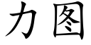 力圖 (楷體矢量字庫)