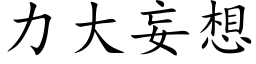 力大妄想 (楷体矢量字库)