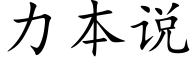 力本说 (楷体矢量字库)