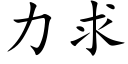 力求 (楷體矢量字庫)