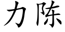 力陈 (楷体矢量字库)