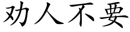 劝人不要 (楷体矢量字库)