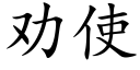 勸使 (楷體矢量字庫)