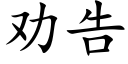 劝告 (楷体矢量字库)