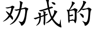 勸戒的 (楷體矢量字庫)