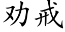 勸戒 (楷體矢量字庫)