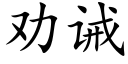 劝诫 (楷体矢量字库)