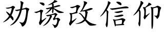 勸誘改信仰 (楷體矢量字庫)