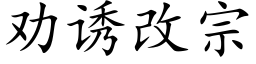 劝诱改宗 (楷体矢量字库)