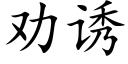 劝诱 (楷体矢量字库)