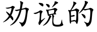 勸說的 (楷體矢量字庫)