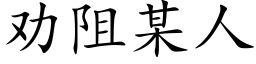 劝阻某人 (楷体矢量字库)