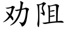 勸阻 (楷體矢量字庫)