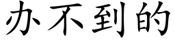 办不到的 (楷体矢量字库)