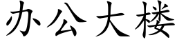 辦公大樓 (楷體矢量字庫)