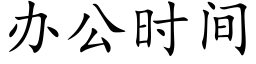 辦公時間 (楷體矢量字庫)