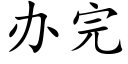 辦完 (楷體矢量字庫)