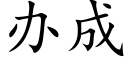 办成 (楷体矢量字库)