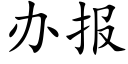 办报 (楷体矢量字库)