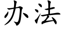 办法 (楷体矢量字库)