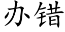 办错 (楷体矢量字库)