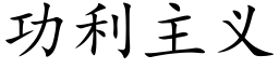 功利主义 (楷体矢量字库)