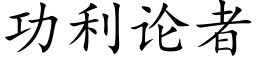 功利论者 (楷体矢量字库)