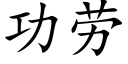 功劳 (楷体矢量字库)