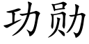 功勋 (楷体矢量字库)