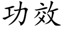 功效 (楷体矢量字库)