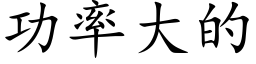 功率大的 (楷体矢量字库)