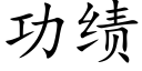 功绩 (楷体矢量字库)