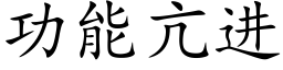 功能亢進 (楷體矢量字庫)