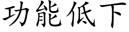 功能低下 (楷体矢量字库)