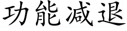 功能减退 (楷体矢量字库)