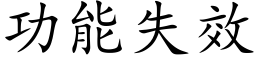 功能失效 (楷體矢量字庫)