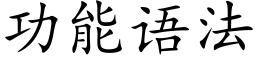 功能語法 (楷體矢量字庫)