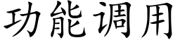 功能调用 (楷体矢量字库)