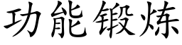 功能鍛煉 (楷體矢量字庫)