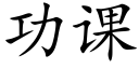 功課 (楷體矢量字庫)