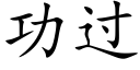 功過 (楷體矢量字庫)