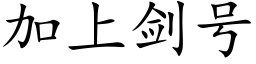 加上劍号 (楷體矢量字庫)