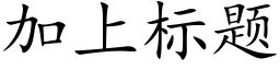 加上标題 (楷體矢量字庫)