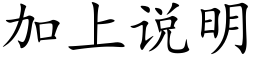 加上说明 (楷体矢量字库)