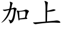 加上 (楷体矢量字库)